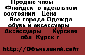 Продаю часы U-Boat ,Флайдек, в идеальном состоянии › Цена ­ 90 000 - Все города Одежда, обувь и аксессуары » Аксессуары   . Курская обл.,Курск г.